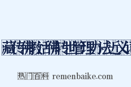 藏传佛教活佛转世管理办法近义词是什么意思的图片